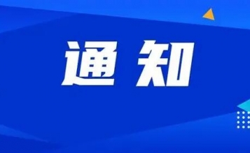 關(guān)于舉辦“緊跟改革風向，凝聚思想共識——造價改革線上學習活動”的通知